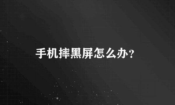 手机摔黑屏怎么办？