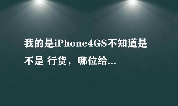 我的是iPhone4GS不知道是不是 行货，哪位给我查一下 啊 。。。。谢谢