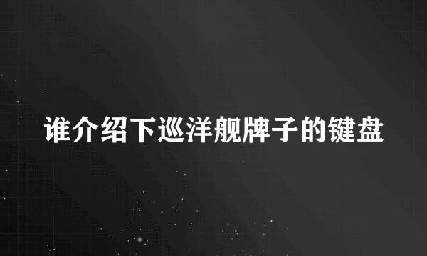 谁介绍下巡洋舰牌子的键盘