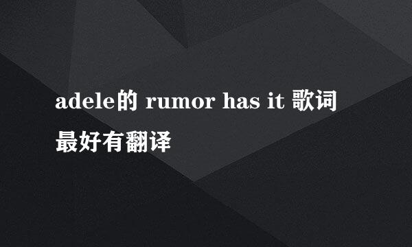 adele的 rumor has it 歌词 最好有翻译