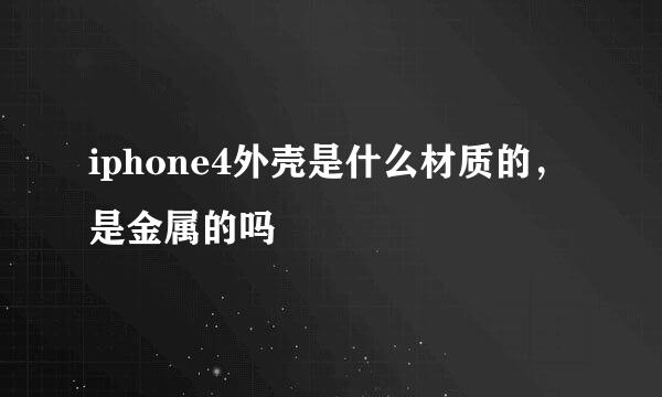 iphone4外壳是什么材质的，是金属的吗