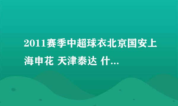 2011赛季中超球衣北京国安上海申花 天津泰达 什么时候出来啊 ，哪里能买？