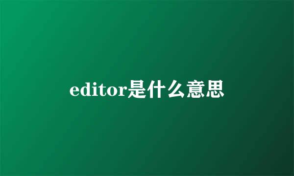 editor是什么意思