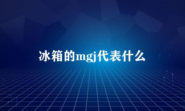 冰箱的mgj代表什么