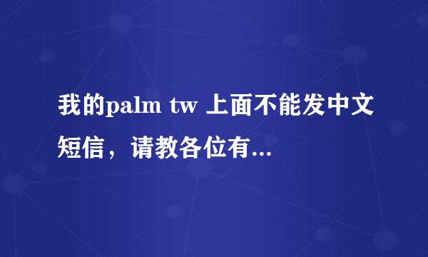 我的palm tw 上面不能发中文短信，请教各位有什么办法解决