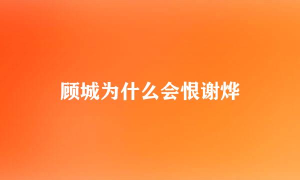 顾城为什么会恨谢烨