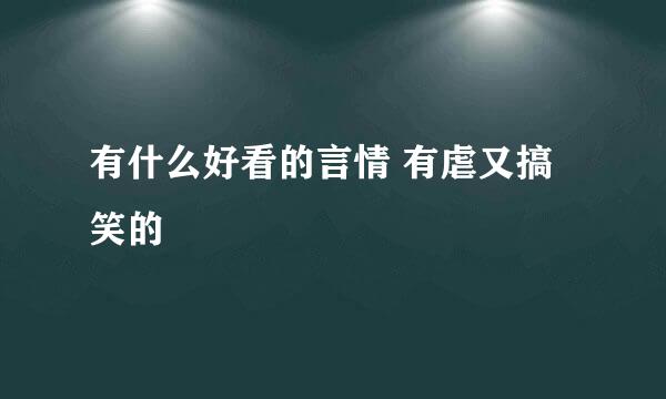 有什么好看的言情 有虐又搞笑的