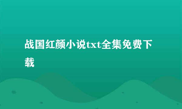 战国红颜小说txt全集免费下载