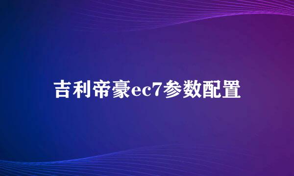 吉利帝豪ec7参数配置