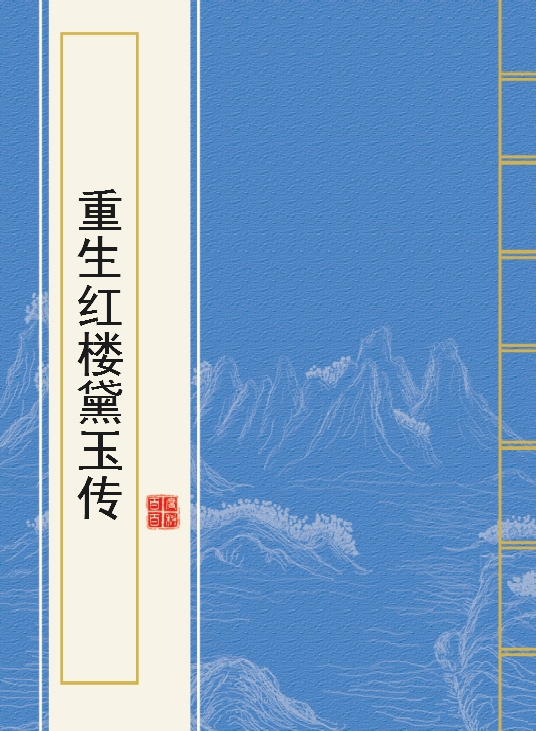 《（红楼同人）重生红楼黛玉传》txt下载在线阅读全文，求百度网盘云资源