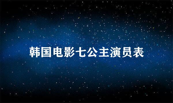 韩国电影七公主演员表