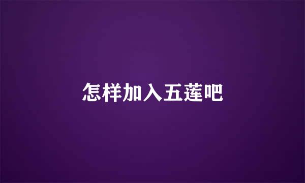 怎样加入五莲吧