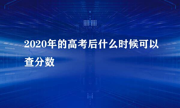 2020年的高考后什么时候可以查分数