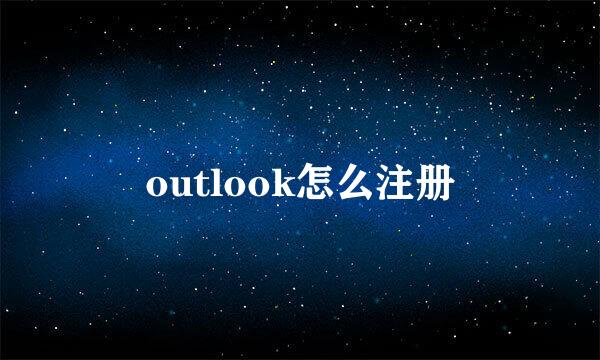 outlook怎么注册