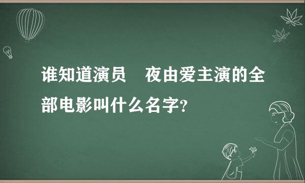 谁知道演员咲夜由爱主演的全部电影叫什么名字？