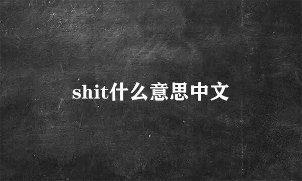 shit什么意思中文