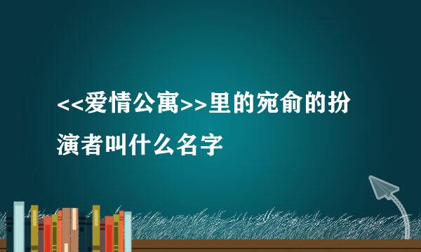 <<爱情公寓>>里的宛俞的扮演者叫什么名字