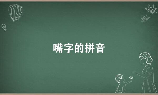 嘴字的拼音