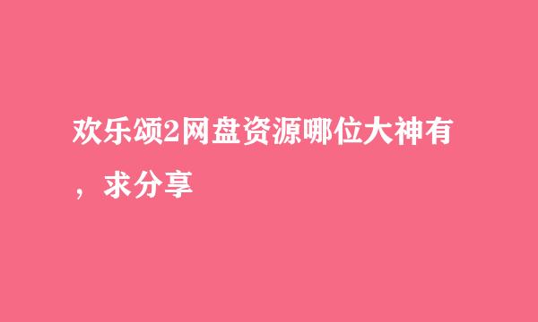 欢乐颂2网盘资源哪位大神有，求分享