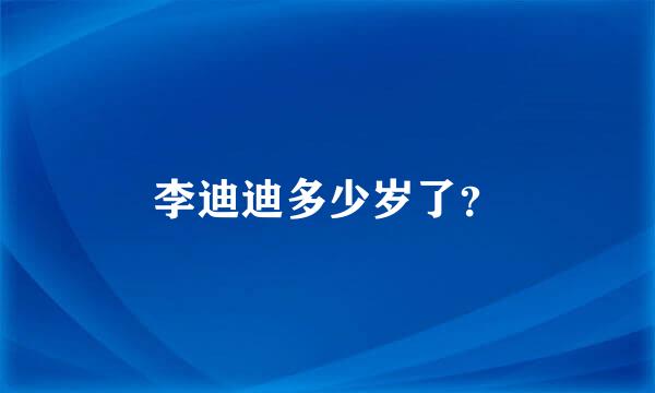 李迪迪多少岁了？