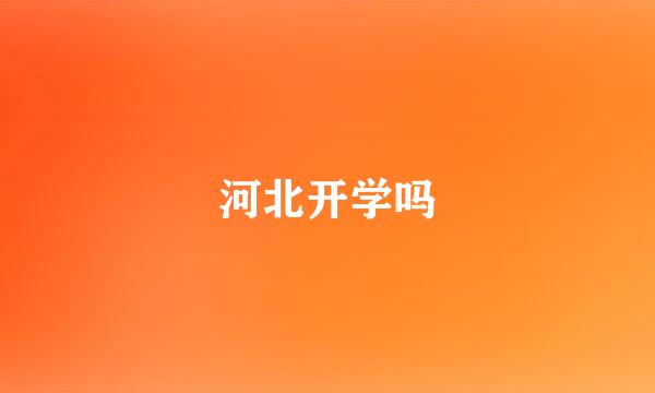 河北开学吗