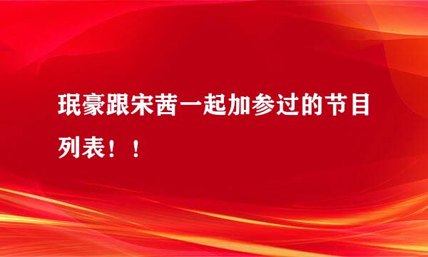 珉豪跟宋茜一起加参过的节目列表！！