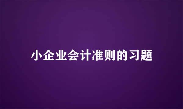 小企业会计准则的习题