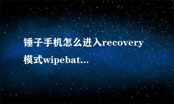 锤子手机怎么进入recovery模式wipebatterystats