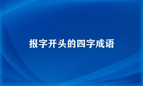 报字开头的四字成语