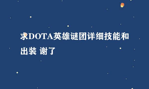 求DOTA英雄谜团详细技能和出装 谢了