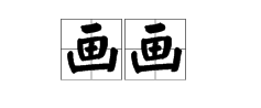 “画画”的读音是什么？