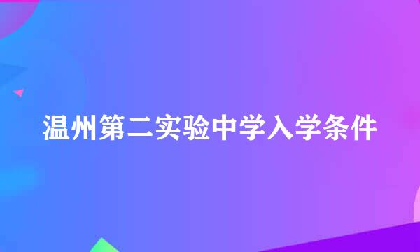 温州第二实验中学入学条件