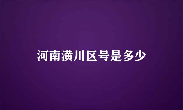 河南潢川区号是多少