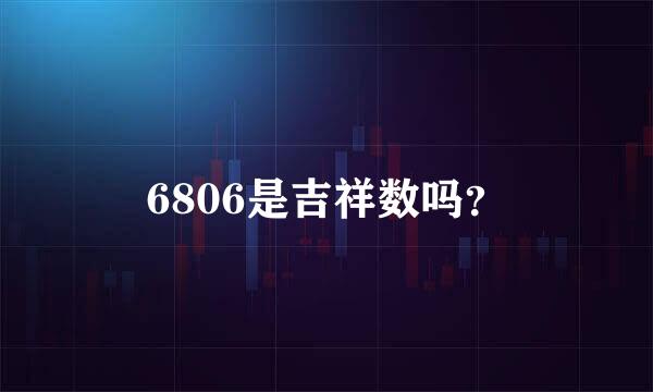 6806是吉祥数吗？