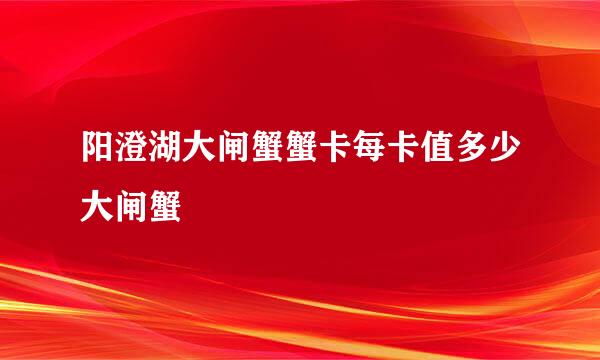 阳澄湖大闸蟹蟹卡每卡值多少大闸蟹