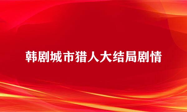 韩剧城市猎人大结局剧情