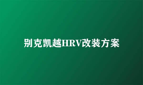 别克凯越HRV改装方案