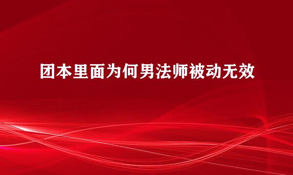 团本里面为何男法师被动无效