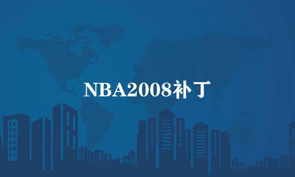 NBA2008补丁