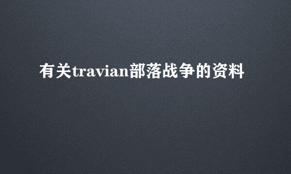 有关travian部落战争的资料