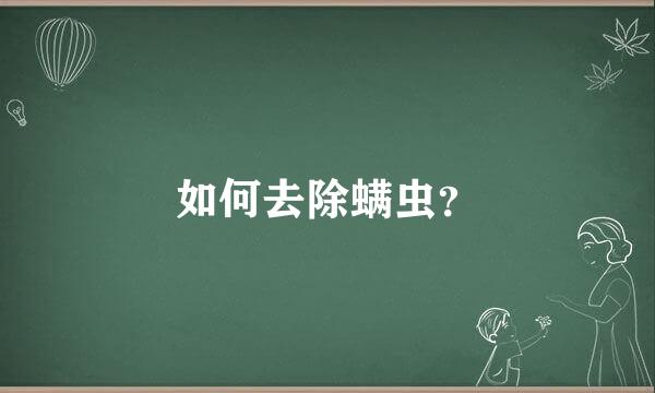 如何去除螨虫？