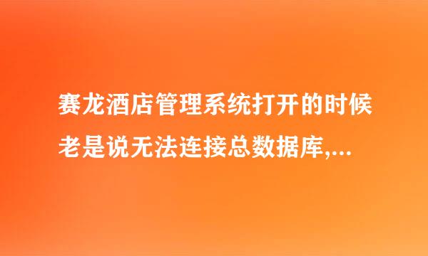 赛龙酒店管理系统打开的时候老是说无法连接总数据库,这应该怎么解决啊?如果是杀毒软件隔离了应该怎么弄??