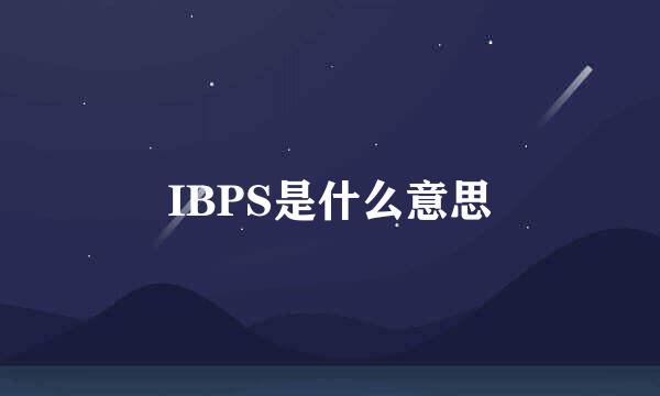 IBPS是什么意思