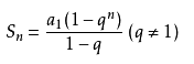 等比数列前n项和公式是什么？