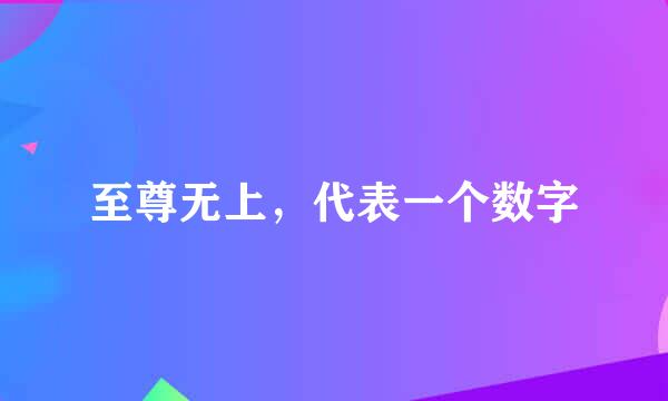 至尊无上，代表一个数字