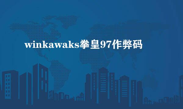 winkawaks拳皇97作弊码