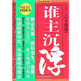 《谁主沉浮》epub下载在线阅读，求百度网盘云资源