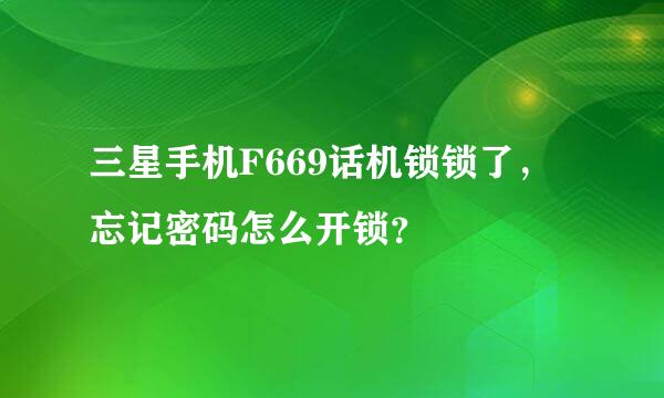 三星手机F669话机锁锁了，忘记密码怎么开锁？