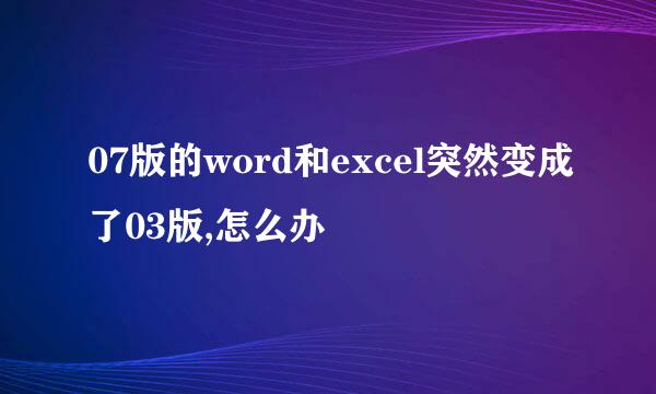 07版的word和excel突然变成了03版,怎么办