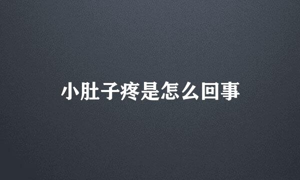 小肚子疼是怎么回事